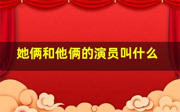 她俩和他俩的演员叫什么