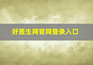 好医生网官网登录入口