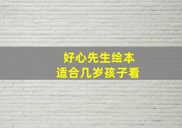 好心先生绘本适合几岁孩子看