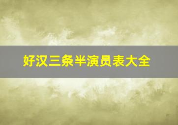 好汉三条半演员表大全