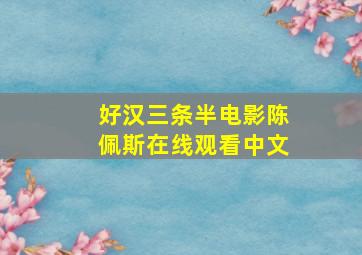 好汉三条半电影陈佩斯在线观看中文