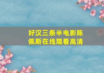 好汉三条半电影陈佩斯在线观看高清