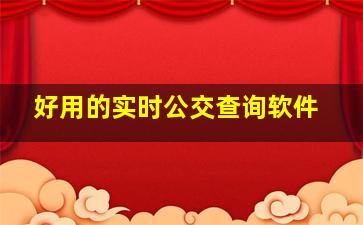 好用的实时公交查询软件