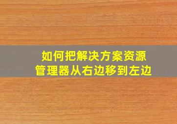 如何把解决方案资源管理器从右边移到左边