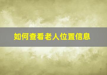 如何查看老人位置信息