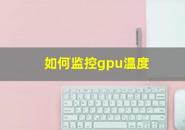 如何监控gpu温度