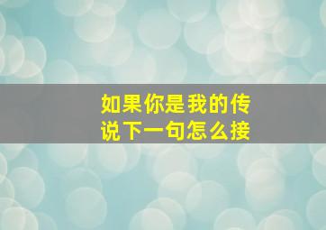 如果你是我的传说下一句怎么接