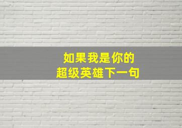 如果我是你的超级英雄下一句