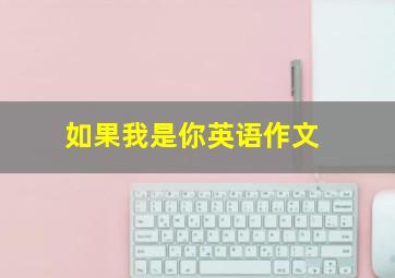 如果我是你英语作文