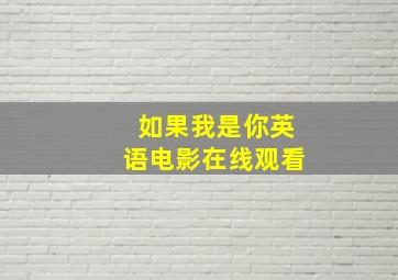 如果我是你英语电影在线观看