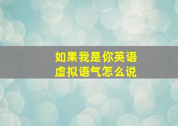 如果我是你英语虚拟语气怎么说