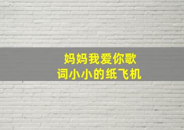 妈妈我爱你歌词小小的纸飞机