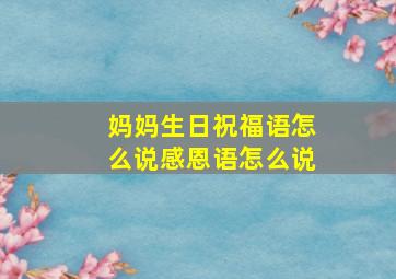 妈妈生日祝福语怎么说感恩语怎么说