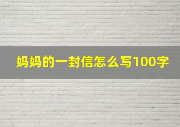 妈妈的一封信怎么写100字