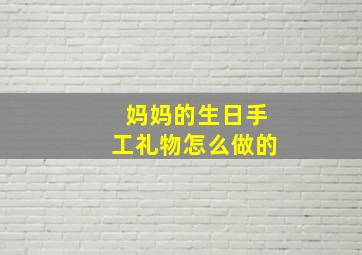 妈妈的生日手工礼物怎么做的