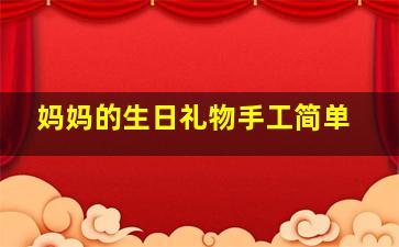 妈妈的生日礼物手工简单