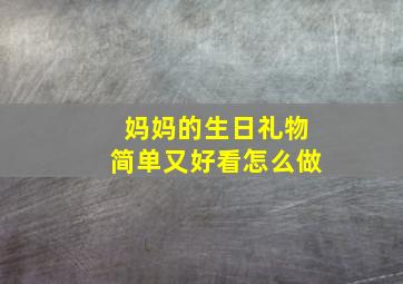 妈妈的生日礼物简单又好看怎么做