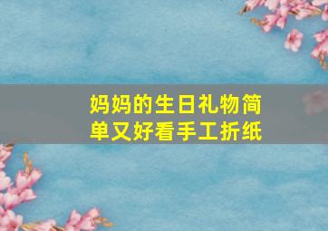 妈妈的生日礼物简单又好看手工折纸