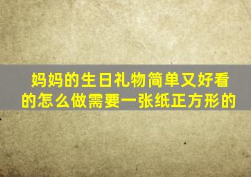 妈妈的生日礼物简单又好看的怎么做需要一张纸正方形的