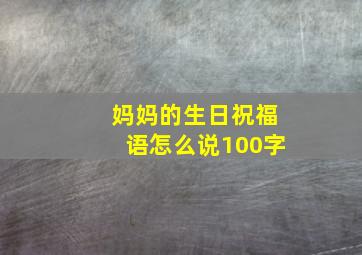 妈妈的生日祝福语怎么说100字