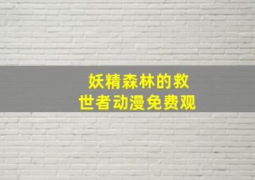 妖精森林的救世者动漫免费观