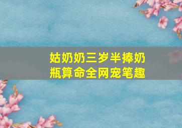 姑奶奶三岁半捧奶瓶算命全网宠笔趣