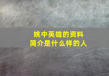 姚中英雄的资料简介是什么样的人