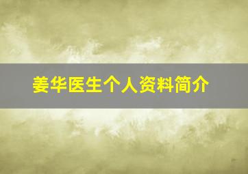 姜华医生个人资料简介