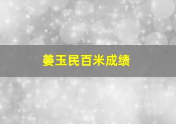 姜玉民百米成绩