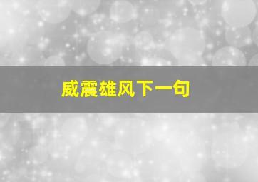 威震雄风下一句