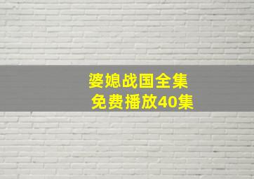 婆媳战国全集免费播放40集