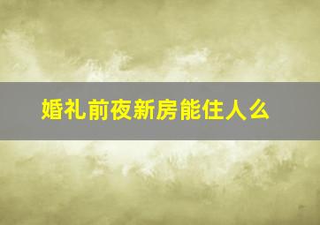 婚礼前夜新房能住人么