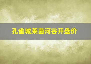 孔雀城莱茵河谷开盘价