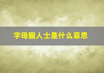 字母圈人士是什么意思