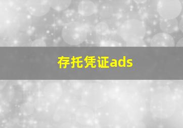 存托凭证ads