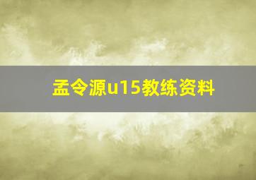 孟令源u15教练资料