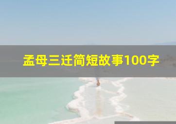 孟母三迁简短故事100字