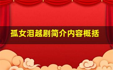 孤女泪越剧简介内容概括