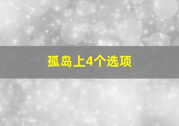 孤岛上4个选项