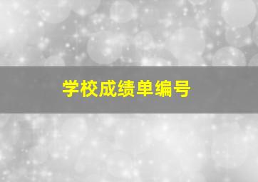 学校成绩单编号