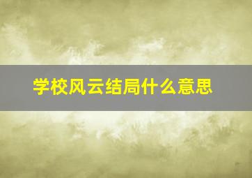 学校风云结局什么意思