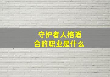 守护者人格适合的职业是什么