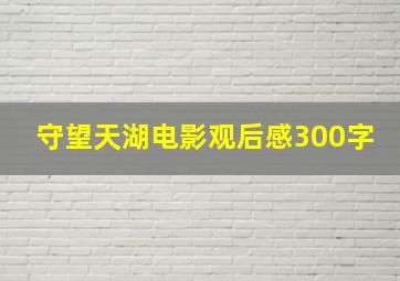 守望天湖电影观后感300字