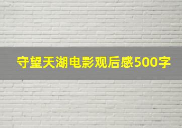 守望天湖电影观后感500字