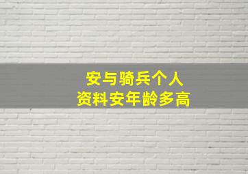 安与骑兵个人资料安年龄多高