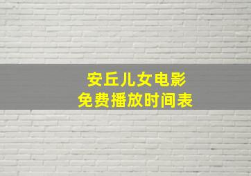 安丘儿女电影免费播放时间表