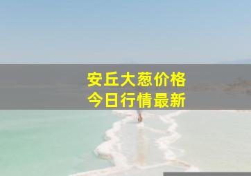 安丘大葱价格今日行情最新