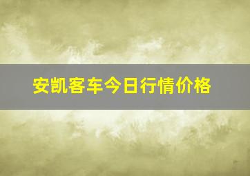 安凯客车今日行情价格