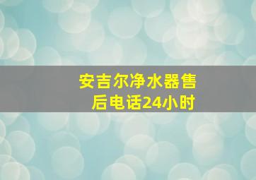 安吉尔净水器售后电话24小时