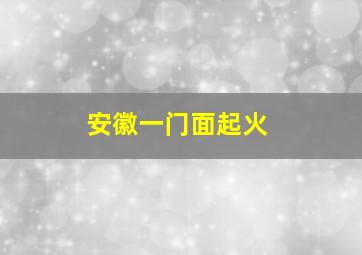 安徽一门面起火